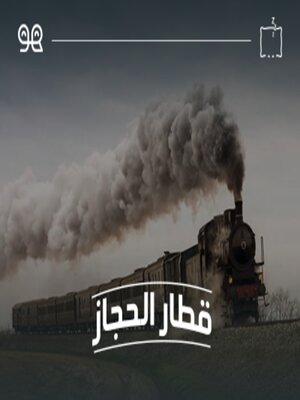 cover image of قصة قطار الحجاز  - له